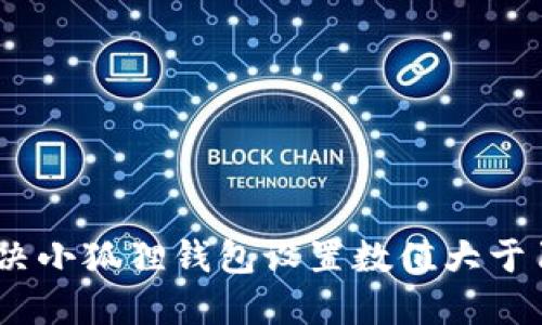 如何解决小狐狸钱包设置数值大于1的问题