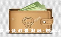 :小狐狸钱包提币流程最新版：轻松提现资金指南