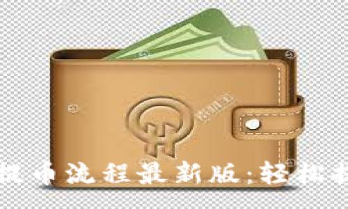 :
小狐狸钱包提币流程最新版：轻松提现资金指南