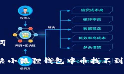 与关键词

如何解决小狐狸钱包中币找不到的问题？