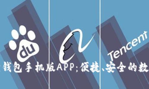 全面解析小狐狸钱包手机版APP：便捷、安全的数字资产管理工具