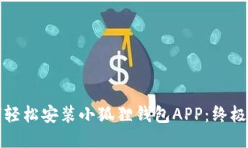 如何轻松安装小狐狸钱包APP：终极指南
