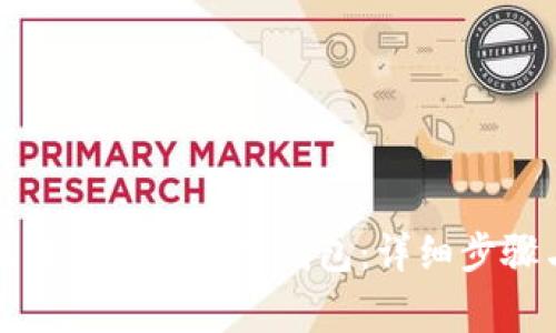 如何在小狐狸钱包中删除钱包：详细步骤与注意事项