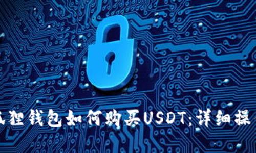 : 小狐狸钱包如何购买USDT：详细操作指南