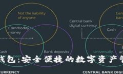 小狐狸钱包：安全便捷的数字资产管理工具