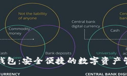 小狐狸钱包：安全便捷的数字资产管理工具