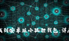 如何找到安卓版小狐狸钱包：详尽指南