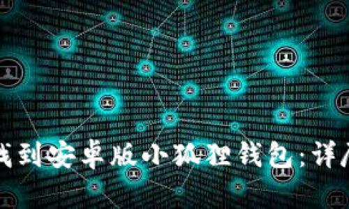 如何找到安卓版小狐狸钱包：详尽指南