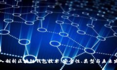 深入剖析区块链钱包技术：安全性、类型与未来