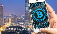 最全指南：如何使用Ledger X钱包安全管理您的加密