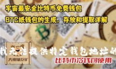 抱歉，我无法提供特定钱包地址的信息。