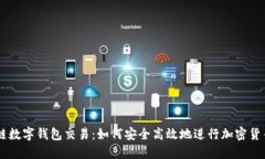 区块链数字钱包交易：如何安全高效地进行加密