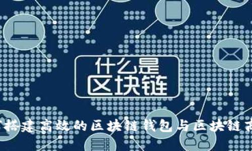 如何搭建高效的区块链钱包与区块链商城？