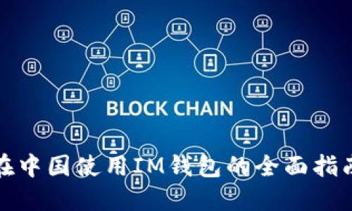 在中国使用IM钱包的全面指南