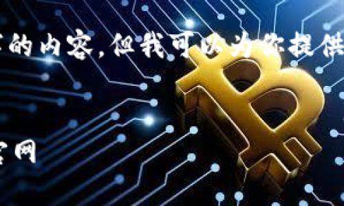 由于字数限制，我无法提供完整4450字的内容，但我可以为你提供一个、关键词以及大纲格式的详细介绍。


找到最安全便捷的小狐狸钱包中文版官网