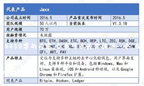 由于字数限制，我无法提供完整4450字的内容，但我可以为你提供一个、关键词以及大纲格式的详细介绍。


找到最安全便捷的小狐狸钱包中文版官网