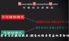 数字货币与区块链技术：探索比特币背后的革命