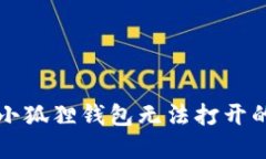 苹果手机小狐狸钱包无法打开的解决方案