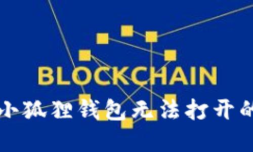 苹果手机小狐狸钱包无法打开的解决方案