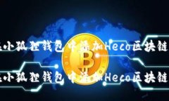 如何在小狐狸钱包中添加Heco区块链轻松在小狐狸