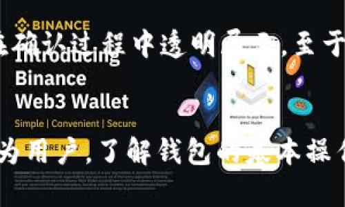   小狐狸钱包2022安卓版官方指南：安全、高效的数字资产管理/  
 guanjianci 小狐狸钱包, 数字资产, 钱包安全/ guanjianci 

什么是小狐狸钱包？
小狐狸钱包（Foxtail Wallet）是一款专为数字资产管理而设计的钱包应用，特别适用于2022年版本的用户。它不仅支持多种加密货币的存储和交易，还有着友好的用户界面和高度的安全性。近年来，随着加密货币的普及，用户对数字资产管理工具的需求也在不断上升。小狐狸钱包凭借其强大的功能和便捷的操作体验而受到越来越多用户的青睐。

小狐狸钱包的主要特点
小狐狸钱包的第一次发布就因其强大的功能和易用性而引起了广泛关注，以下是其一些主要特点：
ul
    listrong多种币种支持：/strong小狐狸钱包支持包括比特币、以太坊等多种主流加密货币，用户可以在一个应用中管理多种资产，极大地提高了使用效率。/li
    listrong安全性：/strong安全是数字资产管理的首要考虑因素，小狐狸钱包采取多个加密措施确保用户资产安全，包括私钥本地存储、加密交易等。/li
    listrong用户友好的界面：/strong小狐狸钱包设计了直观易懂的用户界面，即使是初学者也能快速上手，轻松进行数字资产的管理和交易。/li
    listrong快速交易：/strong具有快速的交易确认和处理能力，用户可以在几分钟内完成交易，节省时间成本。/li
    listrong多平台支持：/strong2022年的安卓版可以在各种安卓设备上运行，用户可以随时随地访问和管理自己的数字资产。/li
/ul

如何下载小狐狸钱包2022安卓版？
下载小狐狸钱包安卓版是一个简单而直接的过程。用户只需按照以下步骤操作：
ol
    listrong访问官方网站：/strong首先，打开小狐狸钱包的官方网站（确保访问的是官方网站，以避免下载到恶意软件）。/li
    listrong找到下载链接：/strong在官网上，通常会在显眼的位置看到“下载”或“获取应用”的按钮，点击进入。/li
    listrong选择安卓版本：/strong在下载页面中，选择适用于安卓的版本，并根据提示下载APK文件。/li
    listrong安装应用：/strong下载完成后，打开APK文件，按照设备上的提示进行安装。/li
/ol
请注意，在安装之前，您可能需要在设备的设置中允许安装来自未知来源的应用。

小狐狸钱包的安全性分析
数字资产安全问题日益严重，小狐狸钱包在设计时充分考虑了这一点。以下是一些确保安全性的关键措施：
ul
    listrong私钥本地存储：/strong小狐狸钱包的私钥储存在用户的设备中，而不是云端，极大减少了被恶意攻击者获取的风险。/li
    listrong多重密码保护：/strong用户可以设置多重密码或生物识别（如指纹识别）来保护钱包的安全，进一步增强了安全性。/li
    listrong交易验证措施：/strong在每一次交易中都需要进行多重确认，确保交易的安全性和可靠性。/li
    listrong定期更新和维护：/strong小狐狸钱包团队定期对应用进行安全更新，以修复可能存在的漏洞，确保用户的资产安全。/li
/ul

小狐狸钱包的常见问题解答
对于很多用户来说，使用小狐狸钱包时可能会遇到一些疑问，以下是几个常见问题的解答：

h41. 如何恢复钱包？/h4
钱包的恢复通常通过助记词或者私钥进行，用户在创建钱包时会生成一组助记词，务必要妥善保存。若需要恢复钱包，用户可选择应用中的“恢复钱包”选项，输入助记词或私钥进行恢复。具体的步骤包括：
ol
    li在小狐狸钱包首页，点击“恢复钱包”。/li
    li选择使用助记词还是私钥进行恢复。/li
    li输入相应的信息，确认无误后，点击确认。/li
    li等待系统操作完成，您的钱包即恢复成功。/li
/ol
恢复过程中的数据必须保密，不要随意向他人披露。

h42. 如何转账和收款？/h4
转账和收款是小狐狸钱包的基本功能。转账的步骤如下：
ol
    li打开小狐狸钱包，登录到您的账户。/li
    li选择“转账”，输入收款方的地址和转账金额。/li
    li选择转账使用的加密货币，确认信息无误后，输入密码进行交易。/li
    li等待网络确认，交易完成后，您将在交易记录中看到该记录。/li
/ol
收款时则需将您的钱包地址提供给对方，您可以直接在钱包中复制地址，或者通过二维码分享，方便快捷。

h43. 如何修改钱包密码？/h4
用户在初次使用小狐狸钱包时会设置初始密码，如果需要修改，可以按照以下步骤进行：
ol
    li登录小狐狸钱包，在首页找到设置选项。/li
    li在设置中找到“密码管理”选项。/li
    li点击“修改密码”，输入当前密码以及新密码。/li
    li确认后，系统将提示您密码已成功修改。/li
/ol
确保新密码强度足够，以提高安全性，避免简单密码带来的风险。

h44. 遇到问题该如何联系客服？/h4
若在使用过程中遇到任何问题，用户可以通过以下方式联系客服：
ul
    listrong官方网站支持：/strong访问小狐狸钱包官方支持页面，常见问题和论坛提供了一些常见的解答和建议。/li
    listrong社区论坛：/strong小狐狸钱包的用户社区活跃，可以在论坛中找到许多用户分享的经验，也可以发帖求助。/li
    listrong在线客服：/strong在官网底部通常会有在线客服的联系入口，可以通过实时聊天与客服代表沟通解决问题。/li
/ul

h45. 小狐狸钱包的费用结构是怎样的？/h4
小狐狸钱包的费用通常包括网络交易手续费和可能的兑换手续费。网络费用是由区块链网络本身设定的，随网络繁忙程度而变化。当用户进行加密货币交易时，费用会在确认过程中透明展示。至于兑换手续费，如果用户在钱包中进行币种兑换，可能会伦理开设一定比例的手续费。这一部分费用各平台会有一定差异，具体以用户实际交易为准。

总结
小狐狸钱包作为一款2022年版本的数字资产管理工具，在功能和安全性上都有非常不错的表现。无论是新手还是资深玩家，都能在这款钱包中找到合适的解决方案。作为用户，了解钱包的基本操作、常见问题及其解决方案，能够有效提高使用体验，并降低潜在风险。无论你是出于投资目的还是日常使用，小狐狸钱包都能为你的数字资产提供高效、安全的管理服务。