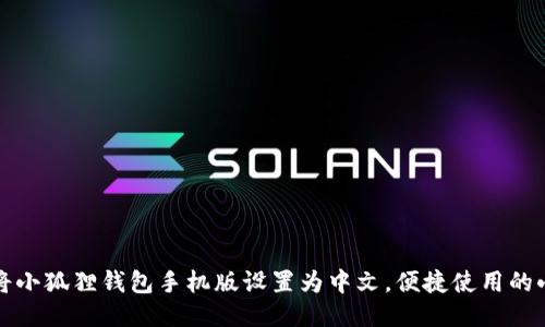 如何将小狐狸钱包手机版设置为中文，便捷使用的小技巧