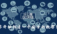如何从零开始创建一个安全的数字货币钱包
