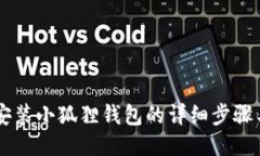 手机安装小狐狸钱包的详细步骤与技巧