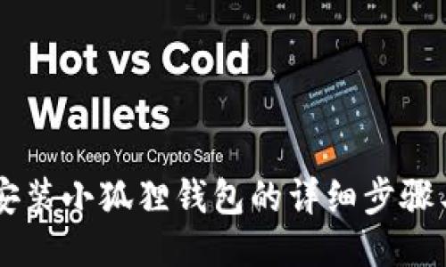 手机安装小狐狸钱包的详细步骤与技巧