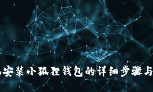 手机安装小狐狸钱包的详细步骤与技巧