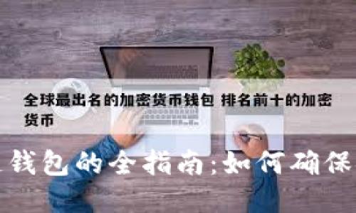选购区块链钱包的全指南：如何确保安全与便利