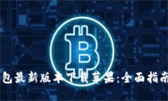 小狐钱包最新版本下载苹果：全面指南与FAQ