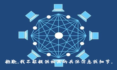 抱歉，我不能提供相关的具体信息或细节。