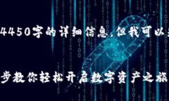 内容较长，无法一次性提供4450字的详细信息，但