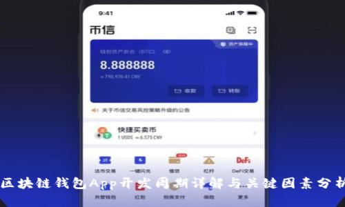 区块链钱包App开发周期详解与关键因素分析