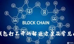 小狐狸钱包打不开的解决方案及常见问题解析