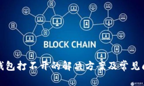 小狐狸钱包打不开的解决方案及常见问题解析