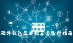 硬件钱包品牌推荐与选择指南