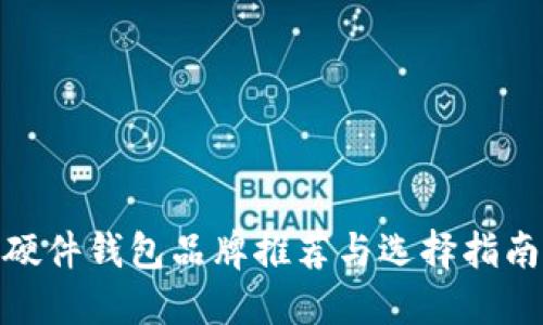 硬件钱包品牌推荐与选择指南