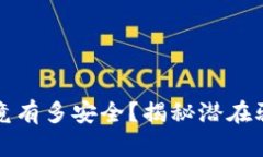 虚拟币钱包究竟有多安全？揭秘潜在骗局与防范