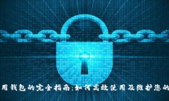 区块链信用钱包的完全指南：如何高效使用及维