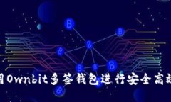 如何使用Ownbit多签钱包进行安全高效的转账