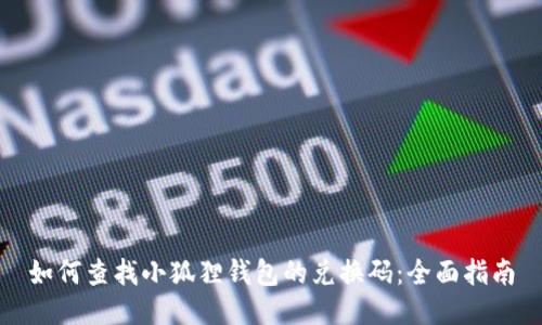 如何查找小狐狸钱包的兑换码：全面指南