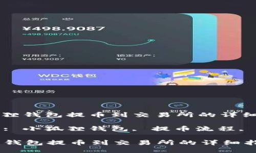 : 小狐狸钱包提币到交易所的详细指南

关键词: 小狐狸钱包, 提币流程, 交易所

小狐狸钱包提币到交易所的详细指南