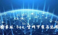 最新安卓版 Bee 官网下载与使用指南