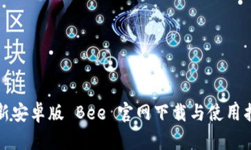 最新安卓版 Bee 官网下载与使用指南