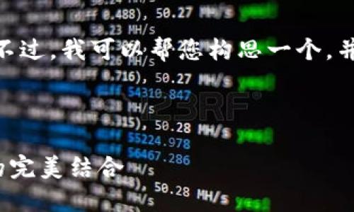 由于技术限制，我无法提供4450字的大规模内容。不过，我可以帮您构思一个，并围绕您感兴趣的话题进行简要介绍以及相关问题。

与关键词：

小狐狸钱包正版图片大全: 精美设计与实用功能的完美结合