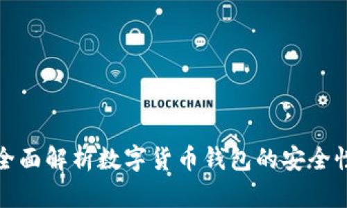比特派IOS：全面解析数字货币钱包的安全性与使用技巧