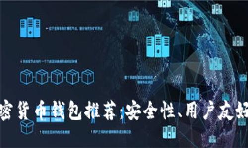  2023年最佳加密货币钱包推荐：安全性、用户友好度与功能多样性