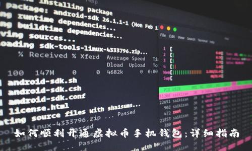 如何顺利开通虚拟币手机钱包：详细指南